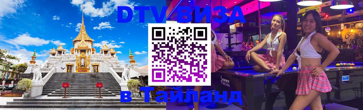 DTV (ДТВ) visa Таиланд 