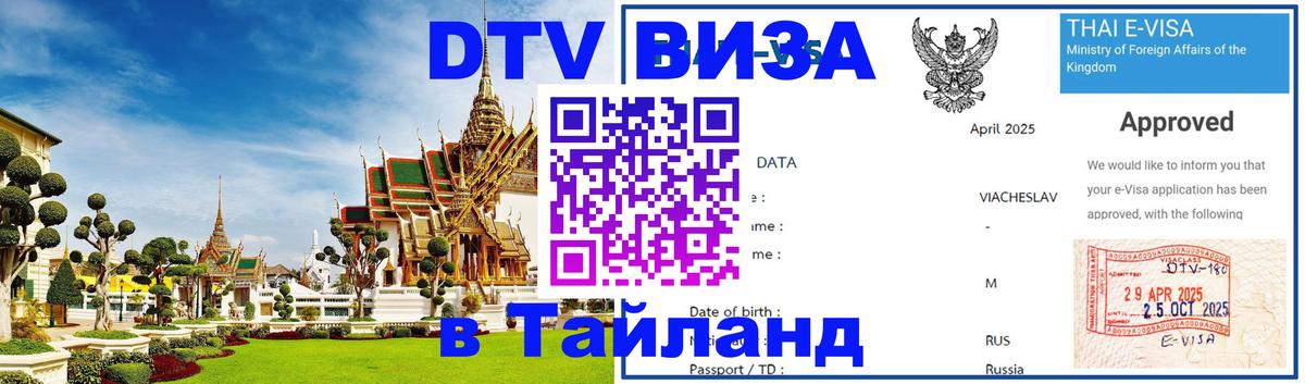 DTV Visa Thailand — прайс и условия, виза без дополнительных документов - 
