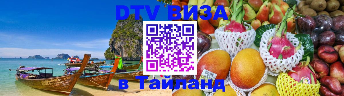 ДТВ VISA Тайланд для фрилансеров Муром 
